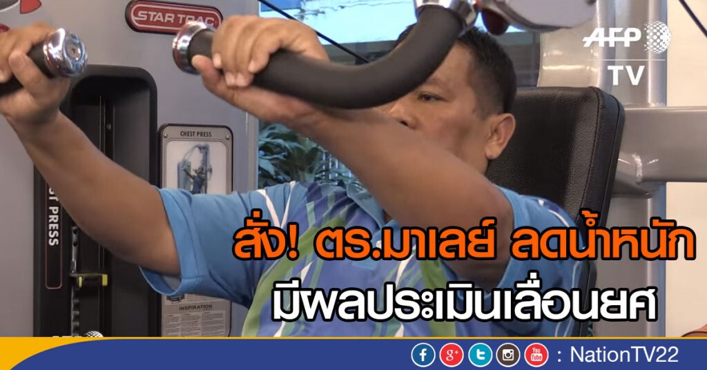 สั่ง! ตร.มาเลย์ ลดน้ำหนัก มีผลประเมินเลื่อนยศ