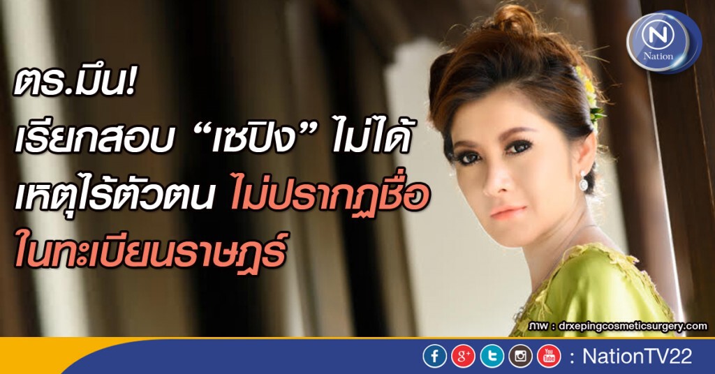 ตร.มึนเรียกสอบ “เซปิง” ไม่ได้ เหตุไร้ตัวตน ไม่ปรากฏชื่อในทะเบียนราษฎร์