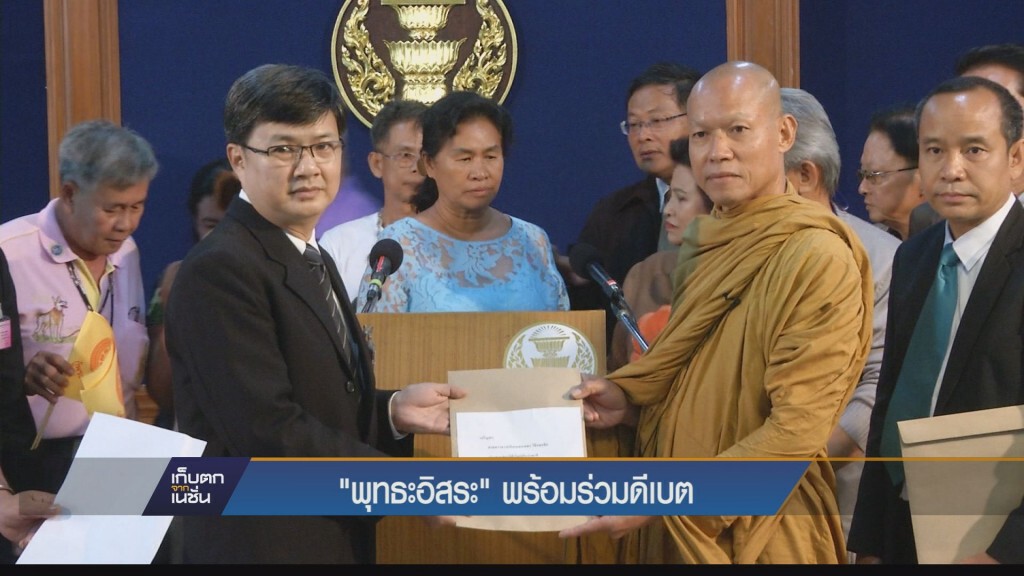 พระพุทธอิสระ พร้อมร่วมเวทีดีเบต พระพุทธอิสระ พร้อมร่วมเวทีดีเบต