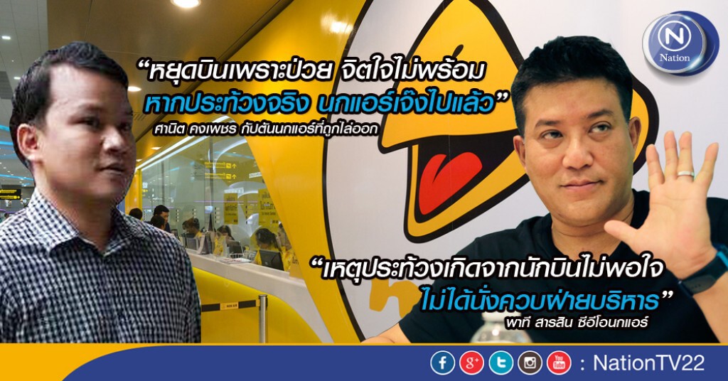 กัปตัน “ศานิต” ดับเครื่องชน "พาที" ลั่น หากประท้วงจริง นกแอร์เจ๊งไปแล้ว
