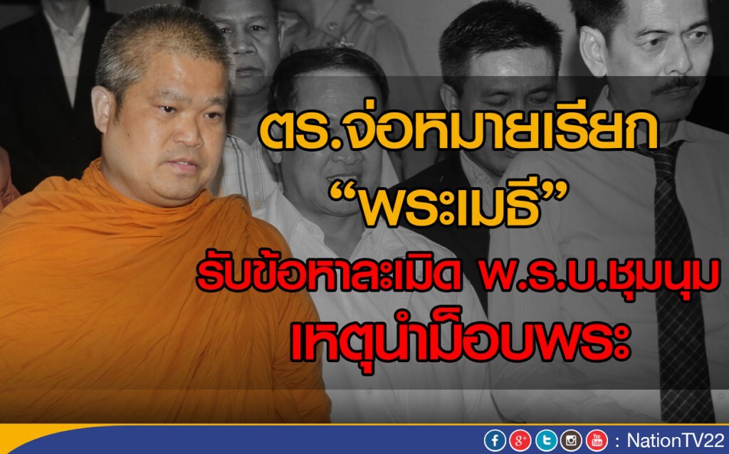 ตร.จ่อหมายเรียก“พระเมธี” รับข้อหาละเมิด พ.ร.บ.ชุมนุม เหตุนำม็อบพระ ตร.จ่อหมายเรียก“พระเมธี” รับข้อหาละเมิด พ.ร.บ.ชุมนุม เหตุนำม็อบพระ
