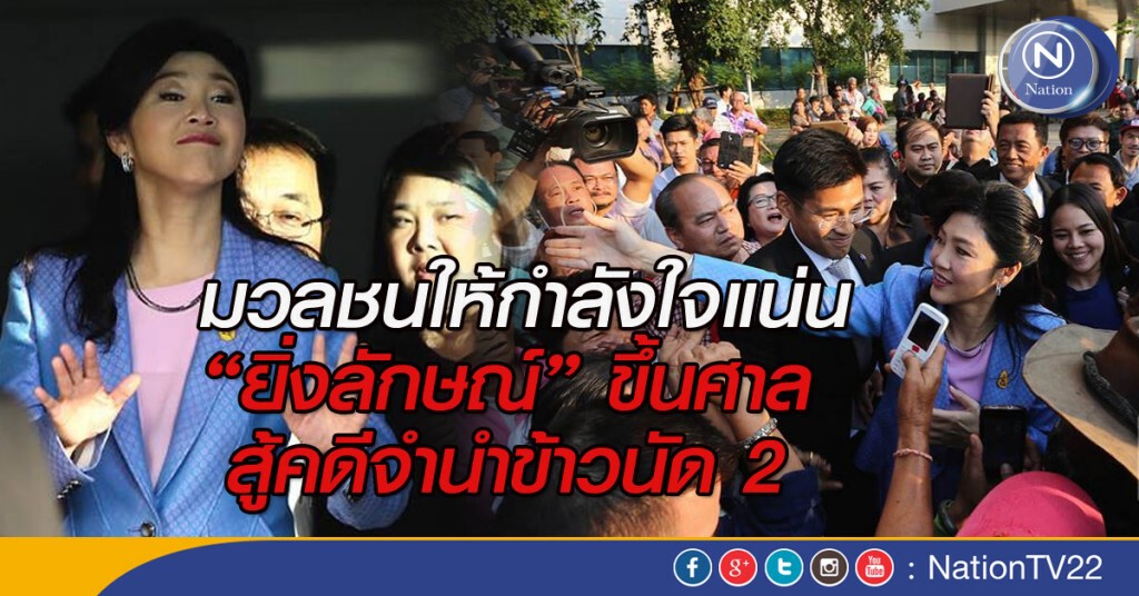 มวลชนให้กำลังใจแน่น "ยิ่งลักษณ์" ขึ้นศาลสู้คดีจำนำข้าวนัด 2 มวลชนให้กำลังใจแน่น "ยิ่งลักษณ์" ขึ้นศาลสู้คดีจำนำข้าวนัด 2