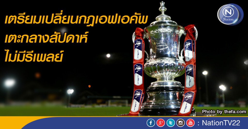 เตรียมเปลี่ยนกฎเอฟเอคัพ เตะกลางสัปดาห์ ไม่มีรีเพลย์ เตรียมเปลี่ยนกฎเอฟเอคัพ เตะกลางสัปดาห์ ไม่มีรีเพลย์