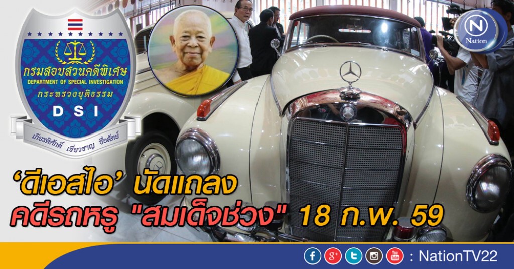‘ดีเอสไอ’ นัดแถลง คดีรถหรู "สมเด็จช่วง" 18 ก.พ. 59 ‘ดีเอสไอ’ นัดแถลง คดีรถหรู "สมเด็จช่วง" 18 ก.พ. 59