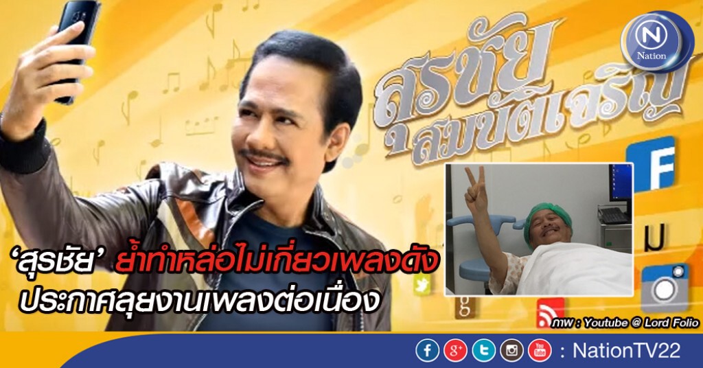 ‘สุรชัย’ ย้ำทำหล่อไม่เกี่ยวเพลงดัง ประกาศลุยงานเพลงต่อเนื่อง