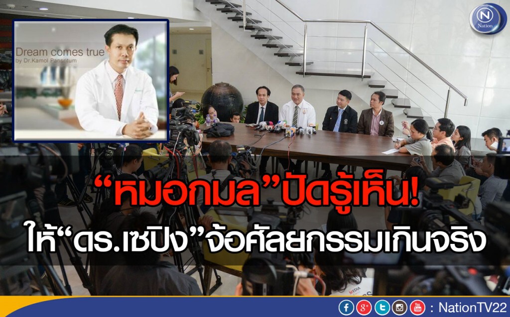 “หมอกมล”ปัดรู้เห็นให้“ดร.เซปิง”จ้อศัลยกรรมเกินจริง “หมอกมล”ปัดรู้เห็นให้“ดร.เซปิง”จ้อศัลยกรรมเกินจริง