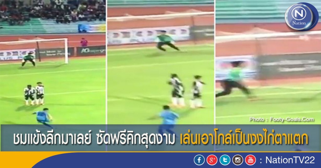 ชมแข้งลีกมาเลย์ ซัดฟรีคิกสุดงาม เล่นเอาโกล์งงเป็นไก่ตาแตก
