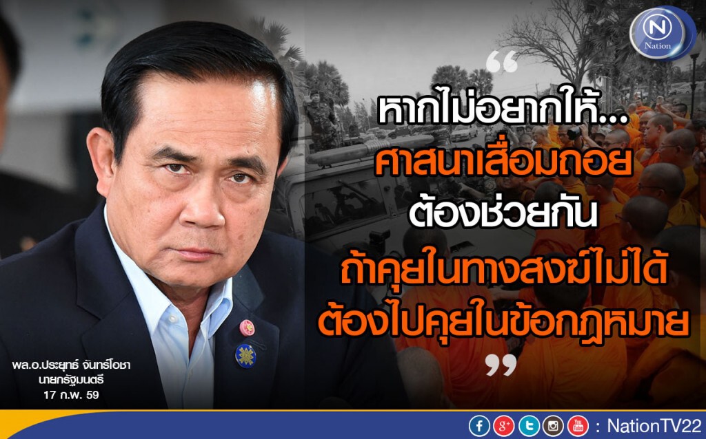 นายกฯเปิดเวที"พระดีเบต" แก้ขัดแย้งตั้ง"สังฆราช" นายกฯเปิดเวที"พระดีเบต" แก้ขัดแย้งตั้ง"สังฆราช"