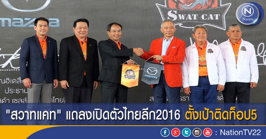 "สวาทแคท" แถลงเปิดตัวไทยลีก2016 ตั้งเป้าติดท็อป5 "สวาทแคท" แถลงเปิดตัวไทยลีก2016 ตั้งเป้าติดท็อป5