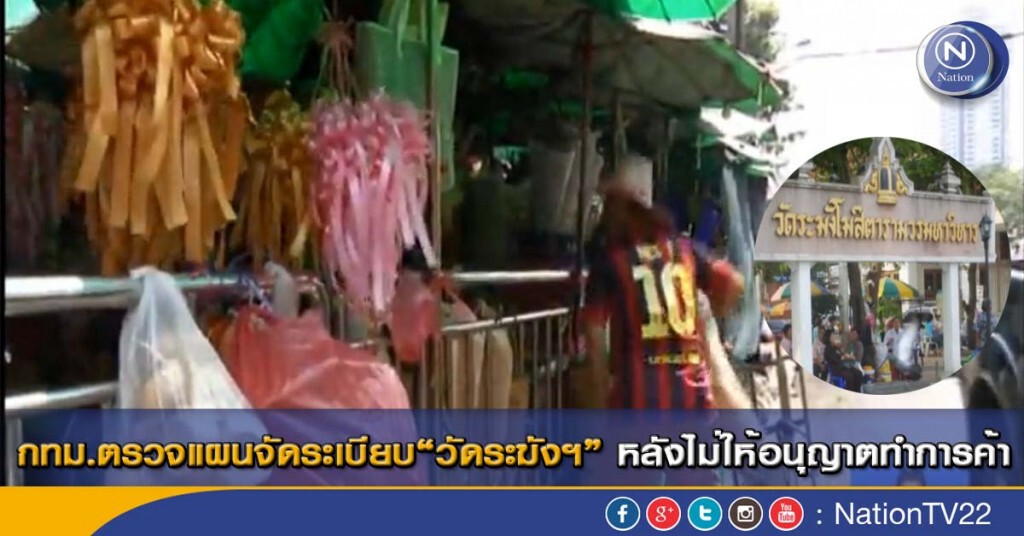 กทม.ตรวจแผนจัดระเบียบ“วัดระฆังฯ” หลังไม่ให้อนุญาตทำการค้า