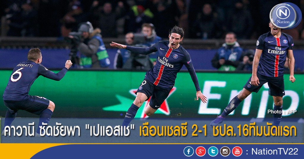 คาวานี ซัดชัยพา "เปแอสเช" เฉือนเชลซี 2-1 ชปล.16ทีมนัดแรก คาวานี ซัดชัยพา "เปแอสเช" เฉือนเชลซี 2-1 ชปล.16ทีมนัดแรก