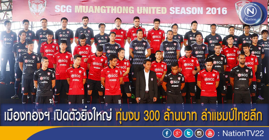 เมืองทองฯ เปิดตัวยิ่งใหญ่ ทุ่มงบ 300 ล้านบาท ล่าแชมป์ไทยลีก