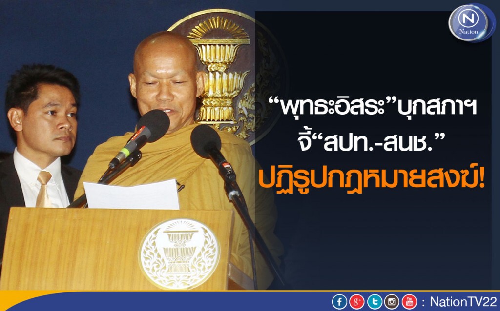 “พุทธะอิสระ”บุกสภาฯจี้“สปท.-สนช.”ปฏิรูปกฎหมายสงฆ์ “พุทธะอิสระ”บุกสภาฯจี้“สปท.-สนช.”ปฏิรูปกฎหมายสงฆ์
