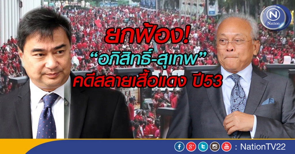 ศาลอุทธรณ์ ยกฟ้อง!"อภิสิทธิ์ - สุเทพ" คดีสลายเสื้อแดง ปี 53