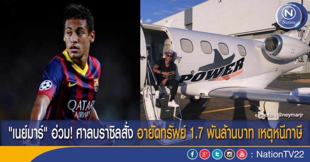 "เนย์มาร์" อ่วม! ศาลบราซิลสั่ง อายัดทรัพย์ 1.7 พันล้านบาท เหตุหนีภาษี