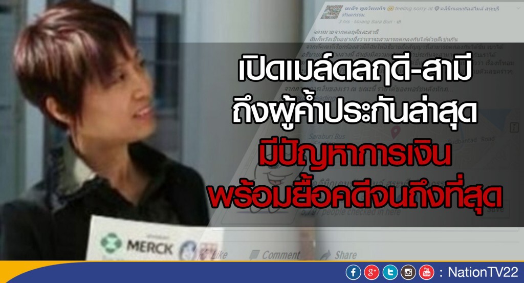 เปิดเมล์ดลฤดี-สามีถึงผู้ค้ำประกันล่าสุด มีปัญหาการเงิน พร้อมยื้อคดีจนถึงที่สุด เปิดเมล์ดลฤดี-สามีถึงผู้ค้ำประกันล่าสุด มีปัญหาการเงิน พร้อมยื้อคดีจนถึงที่สุด