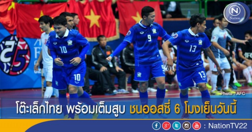 โต๊ะเล็กไทย พร้อมเต็มสูบ ชนออสซี่ 6 โมงเย็นวันนี้ โต๊ะเล็กไทย พร้อมเต็มสูบ ชนออสซี่ 6 โมงเย็นวันนี้
