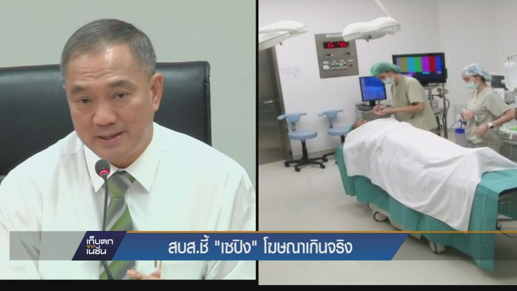 สบส.ยันเฟซออฟผิด กม.คุ้มครองผู้บริโภค สบส.ยันเฟซออฟผิด กม.คุ้มครองผู้บริโภค