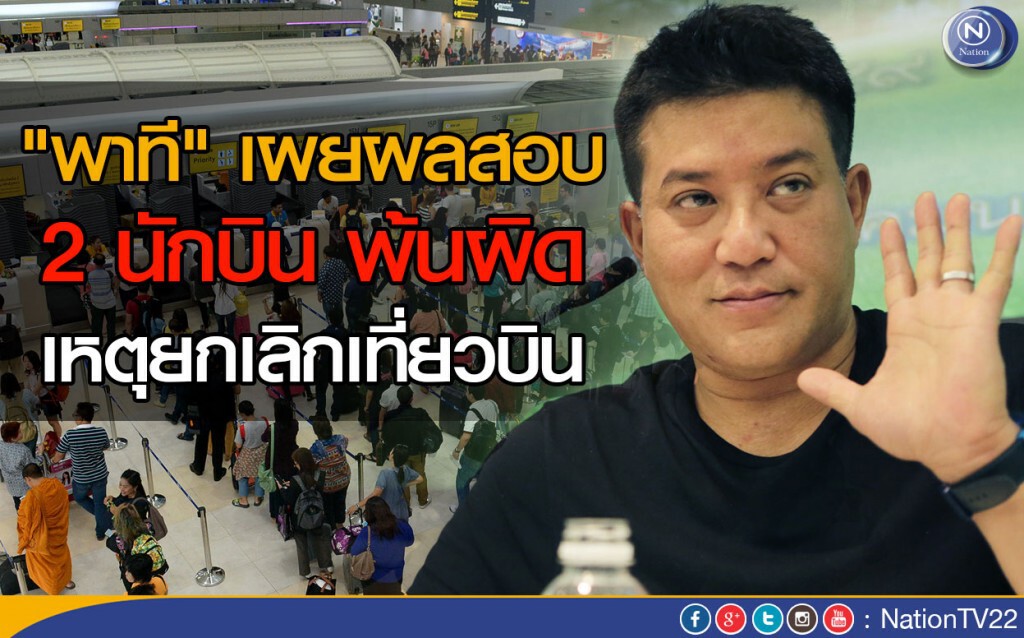 "พาที" เผยผลสอบ 2 นักบิน พ้นผิด เหตุยกเลิกเที่ยวบิน "พาที" เผยผลสอบ 2 นักบิน พ้นผิด เหตุยกเลิกเที่ยวบิน