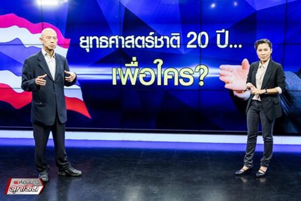 ยุทธศาสตร์ชาติ 20 ปี... เพื่อใคร? ยุทธศาสตร์ชาติ 20 ปี... เพื่อใคร?