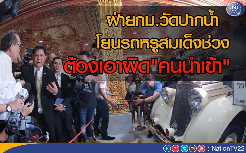 ฝ่ายกม.วัดปากน้ำ โยนรถหรูสมเด็จช่วง ต้องเอาผิด"คนนำเข้า" ฝ่ายกม.วัดปากน้ำ โยนรถหรูสมเด็จช่วง ต้องเอาผิด"คนนำเข้า"