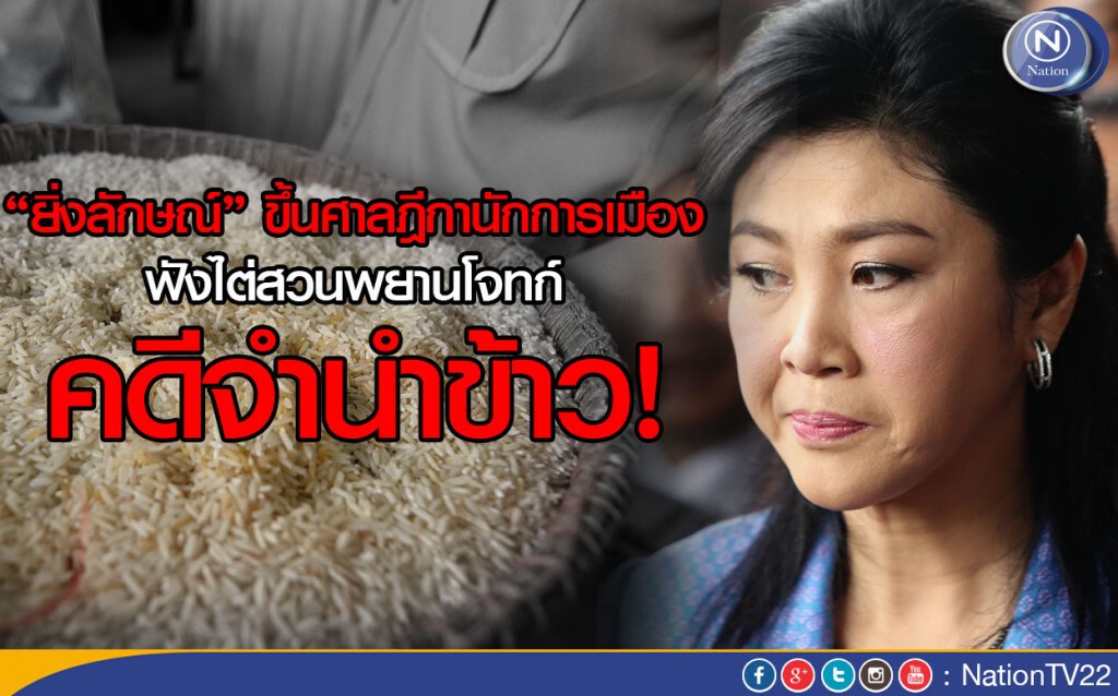 "ยิ่งลักษณ์" ขึ้นศาลฎีกานักการเมือง ฟังไต่สวนพยานโจทก์คดีจำนำข้าว!
