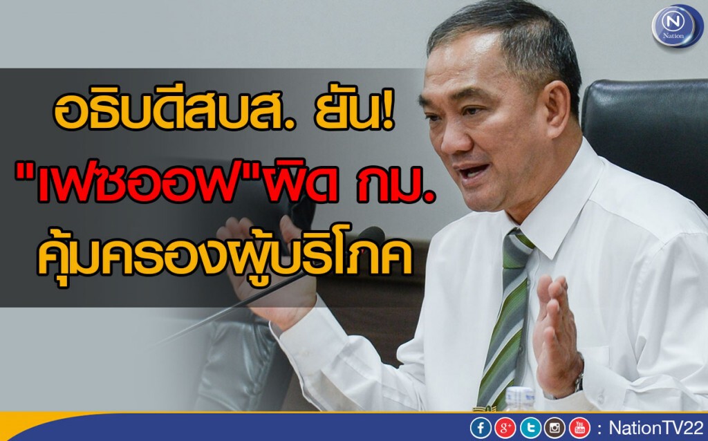 อธิบดีสบส. ยัน! "เซปิง-เฟซออฟ" ผิดกม.คุ้มครองผู้บริโภค อธิบดีสบส. ยัน! "เซปิง-เฟซออฟ" ผิดกม.คุ้มครองผู้บริโภค