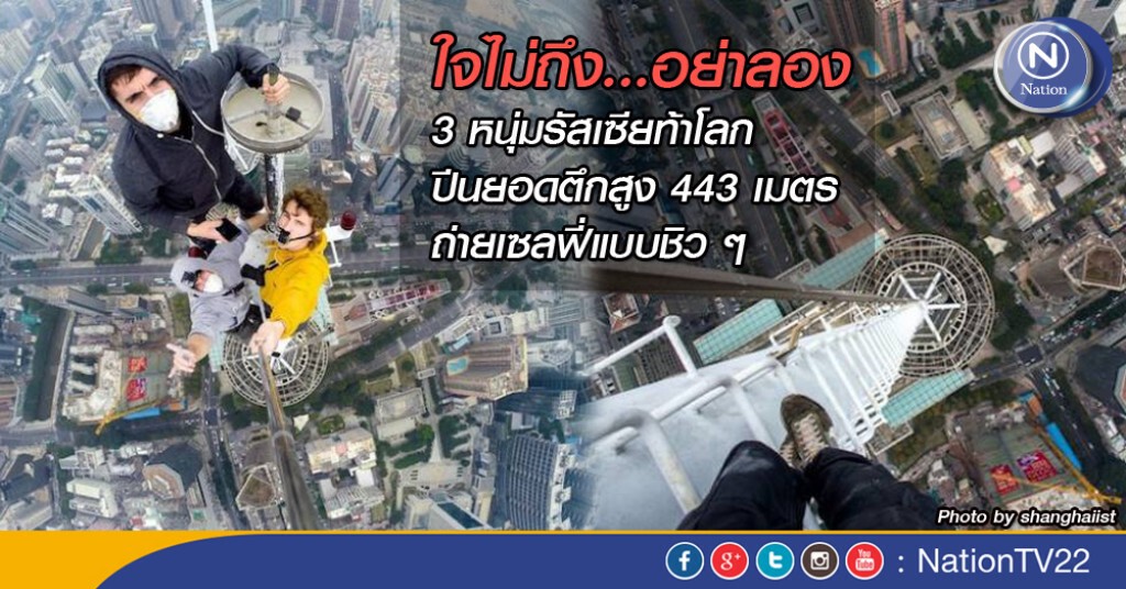 'ใจไม่ถึง...อย่าลอง' 3 หนุ่มรัสเซียท้าโลก ปีนยอดตึกสูง 443 เมตรถ่ายเซลฟี่แบบชิว ๆ 'ใจไม่ถึง...อย่าลอง' 3 หนุ่มรัสเซียท้าโลก ปีนยอดตึกสูง 443 เมตรถ่ายเซลฟี่แบบชิว ๆ