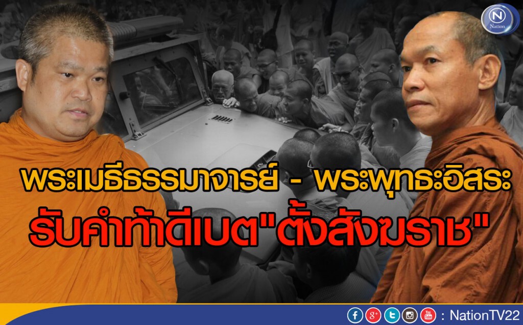 พระเมธีธรรมาจารย์ - พระพุทธะอิสระ รับคำท้าดีเบต! "ตั้งสังฆราช" พระเมธีธรรมาจารย์ - พระพุทธะอิสระ รับคำท้าดีเบต! "ตั้งสังฆราช"