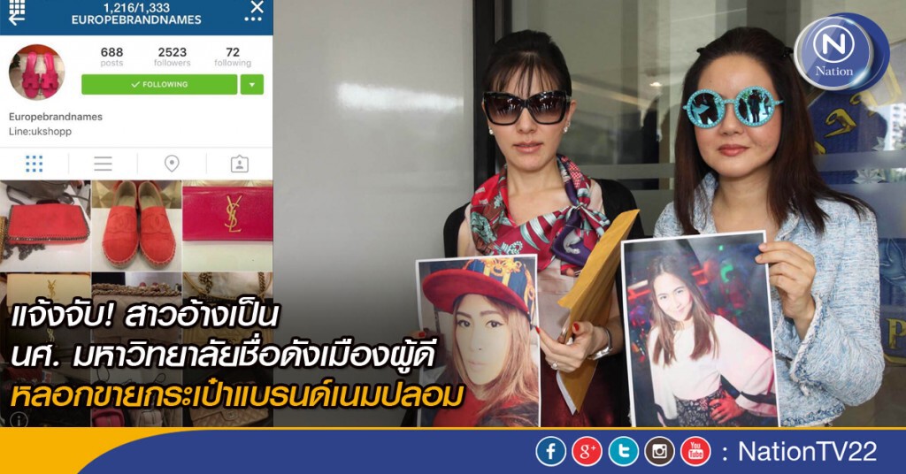 แจ้งจับ! สาวอ้างเป็น นศ. มหาวิทยาลัยชื่อดังเมืองผู้ดี หลอกขายกระเป๋าแบรนด์เนมปลอม