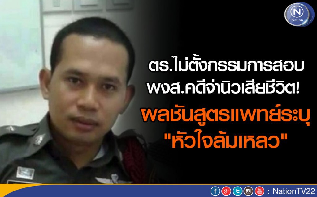 ตร.ไม่ตั้งกรรมการสอบ พงส.คดีจ่านิวเสียชีวิต! ผลชันสูตรแพทย์ระบุ "หัวใจล้มเหลว" ตร.ไม่ตั้งกรรมการสอบ พงส.คดีจ่านิวเสียชีวิต! ผลชันสูตรแพทย์ระบุ "หัวใจล้มเหลว"
