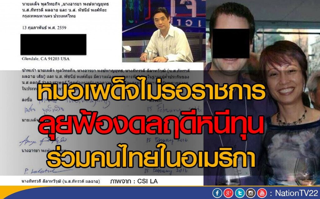 หมอเผด็จไม่รอราชการ ลุยฟ้องดลฤดีหนีทุน ร่วมคนไทยในอเมริกา