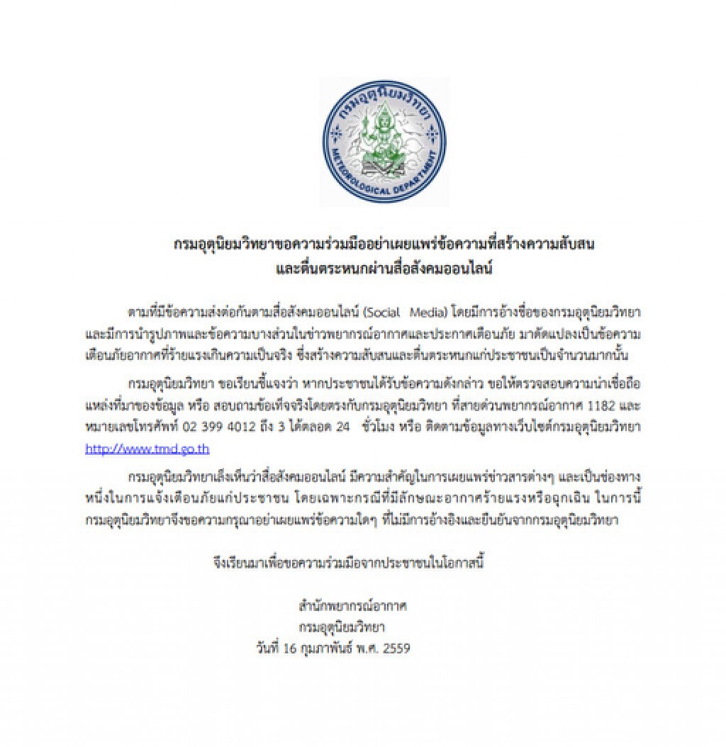 "กรมอุตุฯ"วอนหยุดแชร์พยากรณ์อากาศ ขอให้ประชาชนฟังเฉพาะประกาศกรม "กรมอุตุฯ"วอนหยุดแชร์พยากรณ์อากาศ ขอให้ประชาชนฟังเฉพาะประกาศกรม