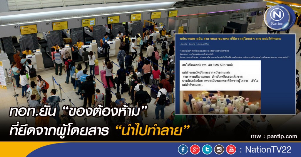 ทอท.ยัน"ของต้องห้าม"ที่ยึดจากผู้โดยสาร "นำไปทำลาย" ทอท.ยัน"ของต้องห้าม"ที่ยึดจากผู้โดยสาร "นำไปทำลาย"
