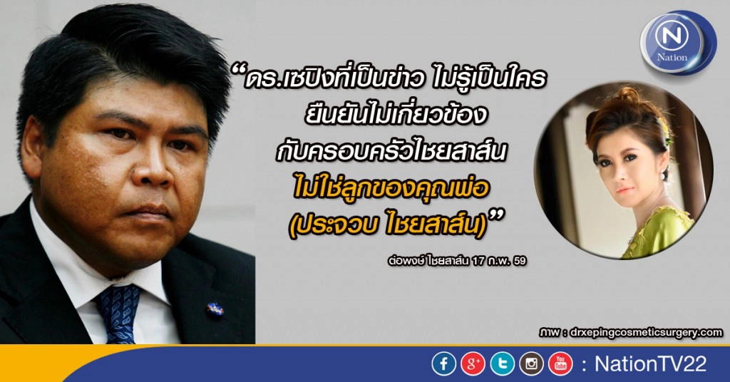 ลูกชายประจวบ ไชยสาส์น แจง ดร.เซปิง ไม่เกี่ยวข้องกับครอบครัว ไม่ใช่น้องที่ชื่อสุดารัตน์