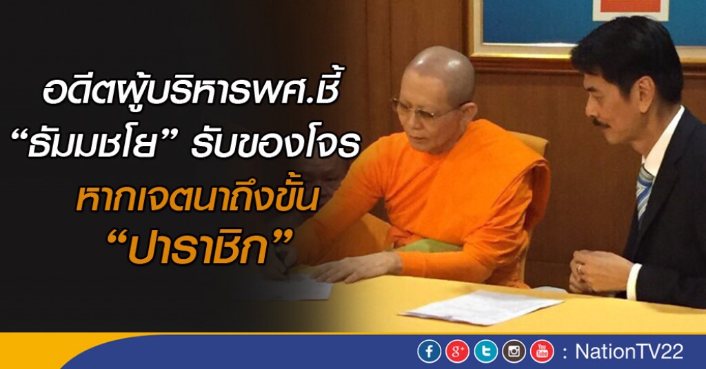 อดีตผู้บริหารพศ.ชี้"ธัมมชโย"รับของโจร  หากเจตนาถึงขั้น"ปาราชิก"