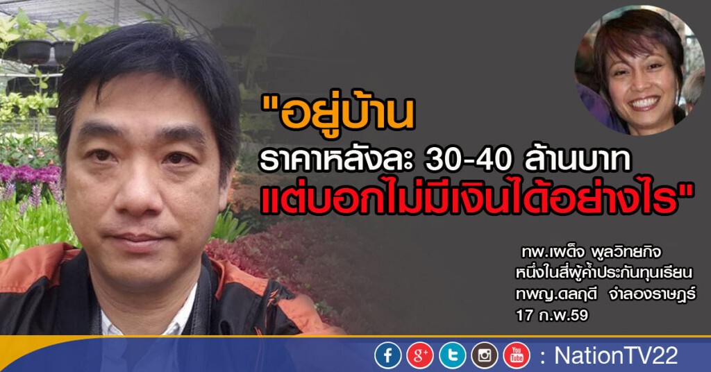 ทพ.เผด็จตั้งทนายฟ้องดลฤดี -สามีหมอหนีทุนบอก "ถึงฟ้องก็ไม่มีเงินจ่าย"