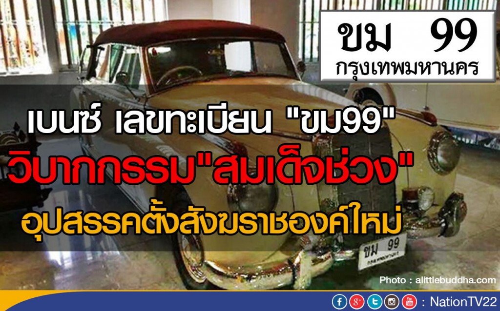 ดีเอสไอจี้! "สมเด็จช่วง" พิสูจน์ที่มา"เบนซ์ทะเบียน ขม99" ดีเอสไอจี้! "สมเด็จช่วง" พิสูจน์ที่มา"เบนซ์ทะเบียน ขม99"