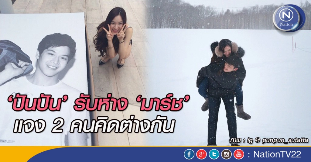'ปันปัน' รับห่าง 'มาร์ช' แจง 2 คนคิดต่างกัน