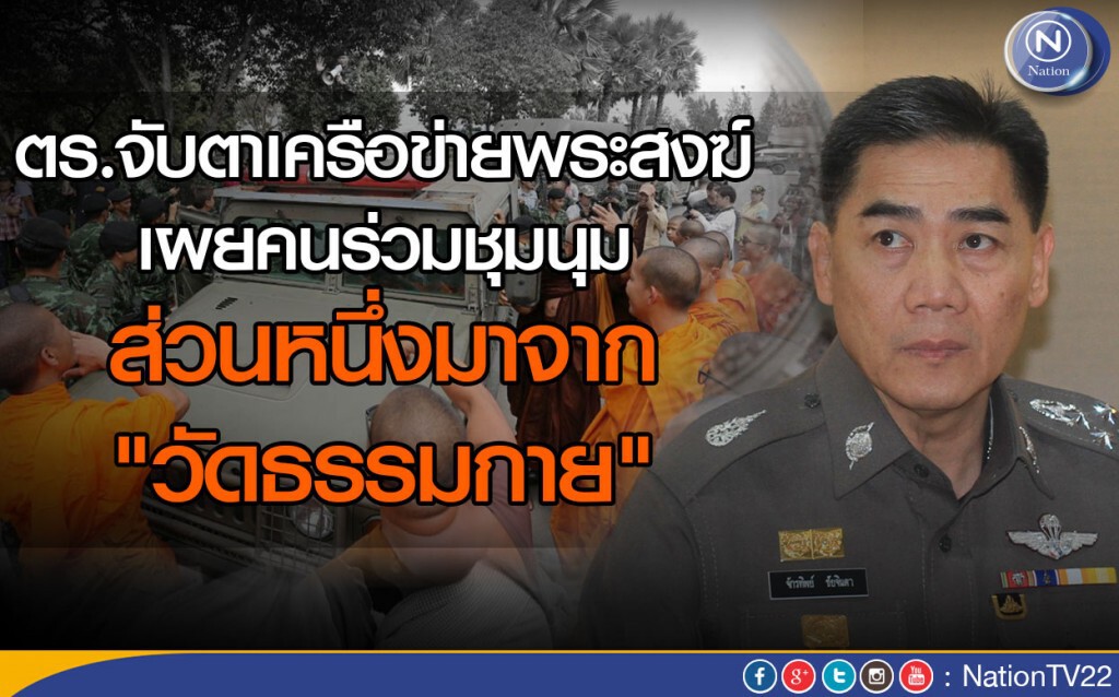 ตร.จับตาเครือข่ายพระสงฆ์  เผยคนร่วมชุมนุม ส่วนหนึ่งมาจาก"วัดพระธรรมกาย"