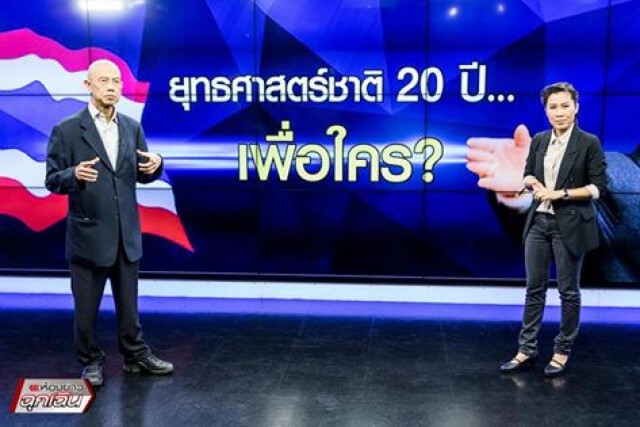 ยุทธศาสตร์ชาติ 20 ปี... เพื่อใคร?