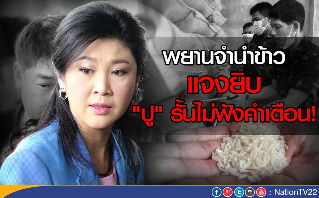 พยานจำนำข้าวแจงยิบ "ปู" รั้นไม่ฟังคำเตือน! พยานจำนำข้าวแจงยิบ "ปู" รั้นไม่ฟังคำเตือน!