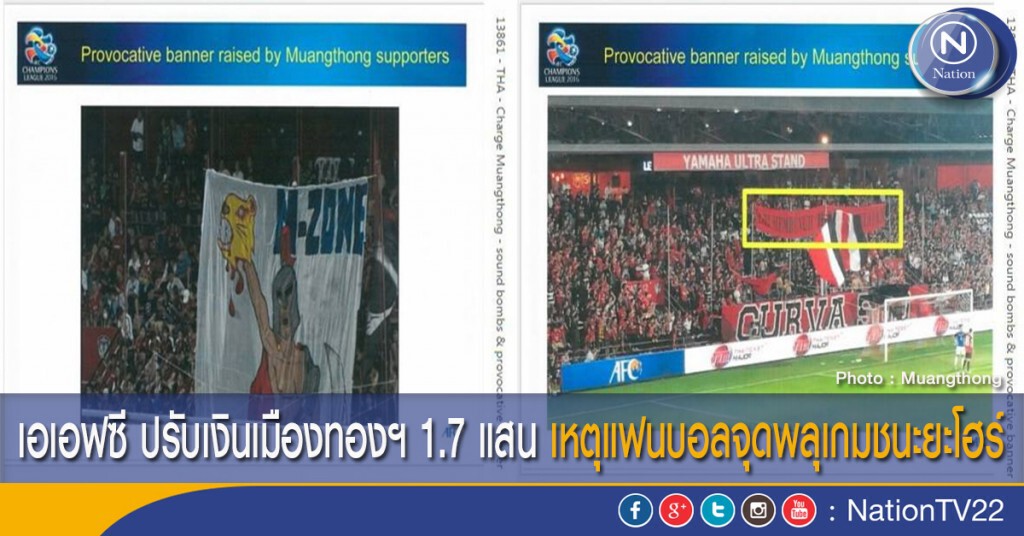 เอเอฟซี ปรับเงินเมืองทองฯ 1.7 แสน เหตุแฟนบอลจุดพลุเกมชนะยะโฮร์
