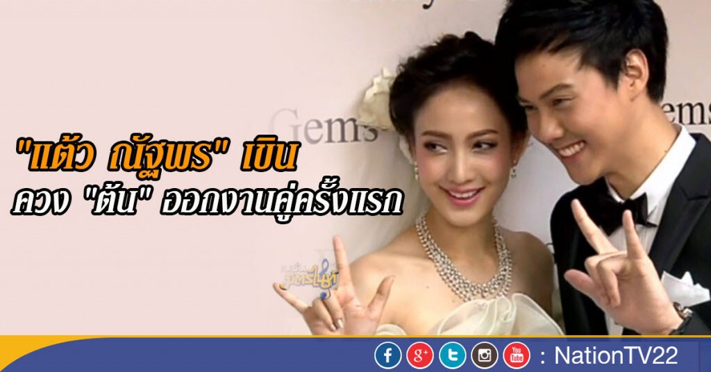 "แต้ว ณัฐพร" เขิน ควง "ต้น" ออกงานคู่ครั้งแรก "แต้ว ณัฐพร" เขิน ควง "ต้น" ออกงานคู่ครั้งแรก