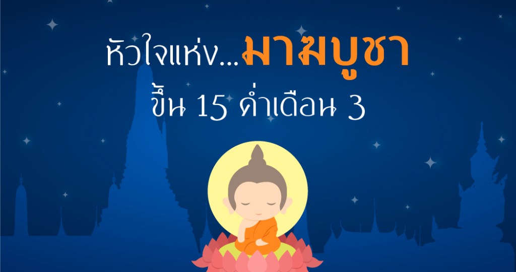 Squirrel Info : หัวใจแห่ง...มาฆบูชา