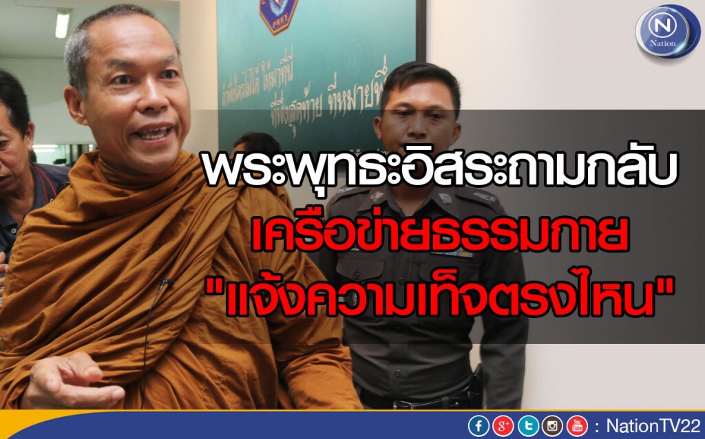 พระพุทธะอิสระถามกลับ เครือข่ายธรรมกาย "แจ้งความเท็จตรงไหน"