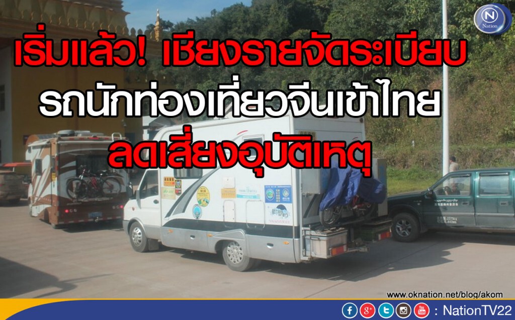 เชียงรายจัดระเบียบรถนักท่องเที่ยวจีนเข้าไทย ลดเสี่ยงอุบัติเหตุ