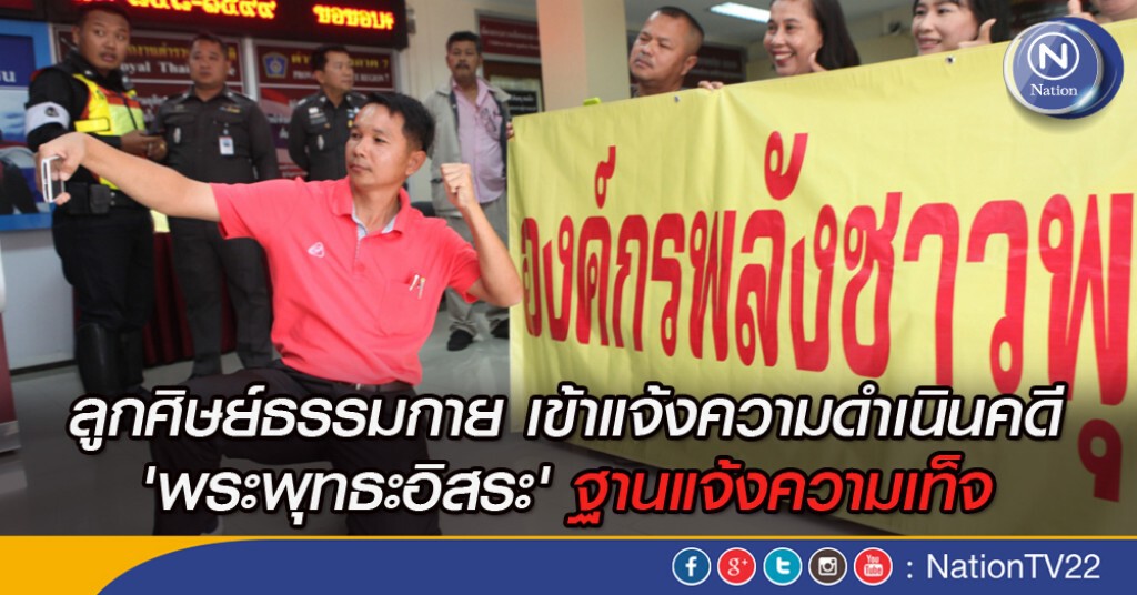 แจ้งความ"หลวงพุทธะอิสระ" แจ้งความ"หลวงพุทธะอิสระ"