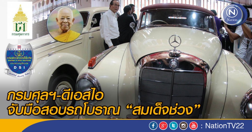 กรมศุลฯ-ดีเอสไอ จับมือสอบรถโบราณ"สมเด็จช่วง" กรมศุลฯ-ดีเอสไอ จับมือสอบรถโบราณ"สมเด็จช่วง"