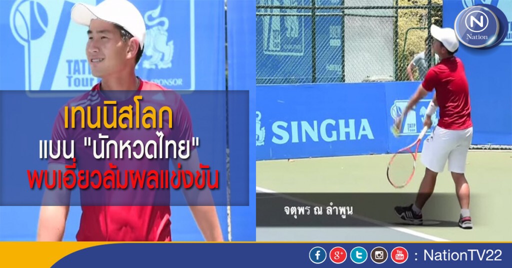 เทนนิสโลก แบน "นักหวดไทย" พบเอี่ยวล้มผลแข่งขัน